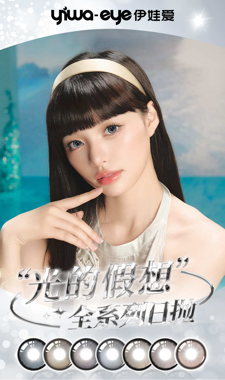 Trial】yiwa-eye Light Imagination Series Daily Disposable 2pcs